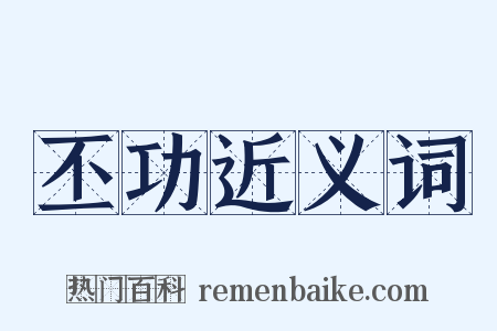 丕功近义词是什么意思的图片